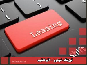 لیزینگ خودرو